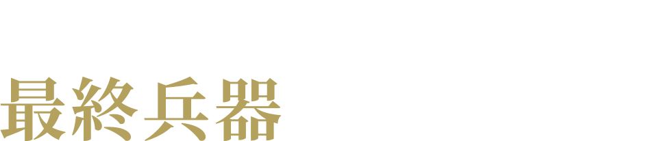 すべては勝利を渇望する磯師へ捧ぐ最終兵器