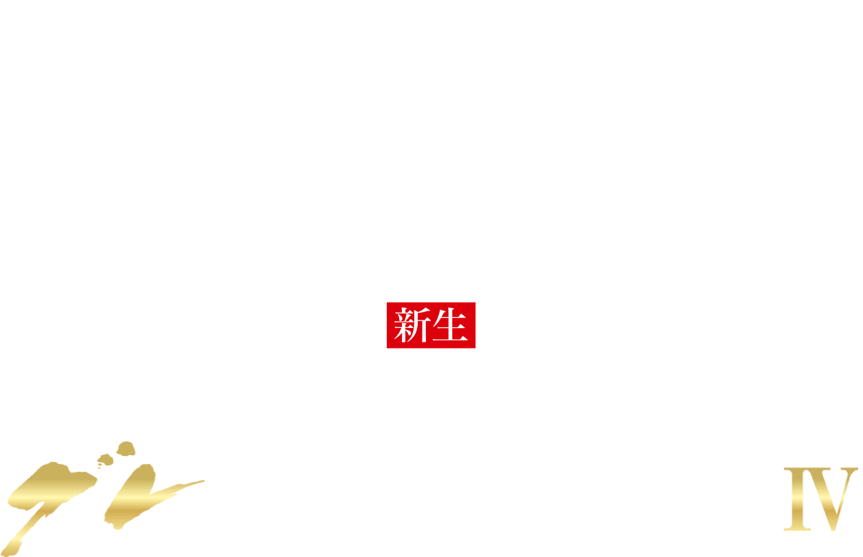 進化を極めた　新生　がま磯　グレ 競技 SPECIAL Ⅳ