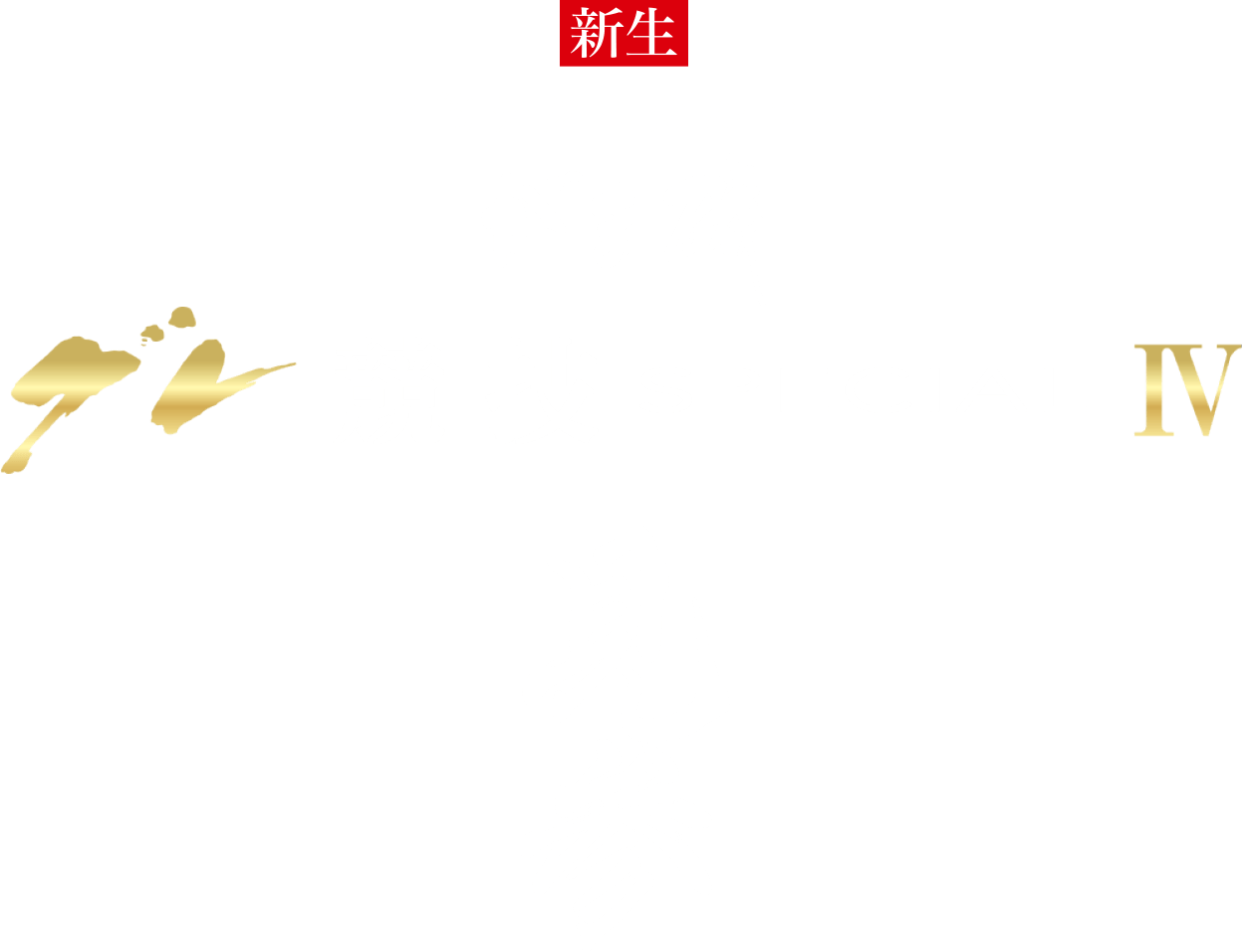 【新生】攻撃的テクニカルロッド　がま磯　グレ 競技 SPECIAL Ⅳ　見参