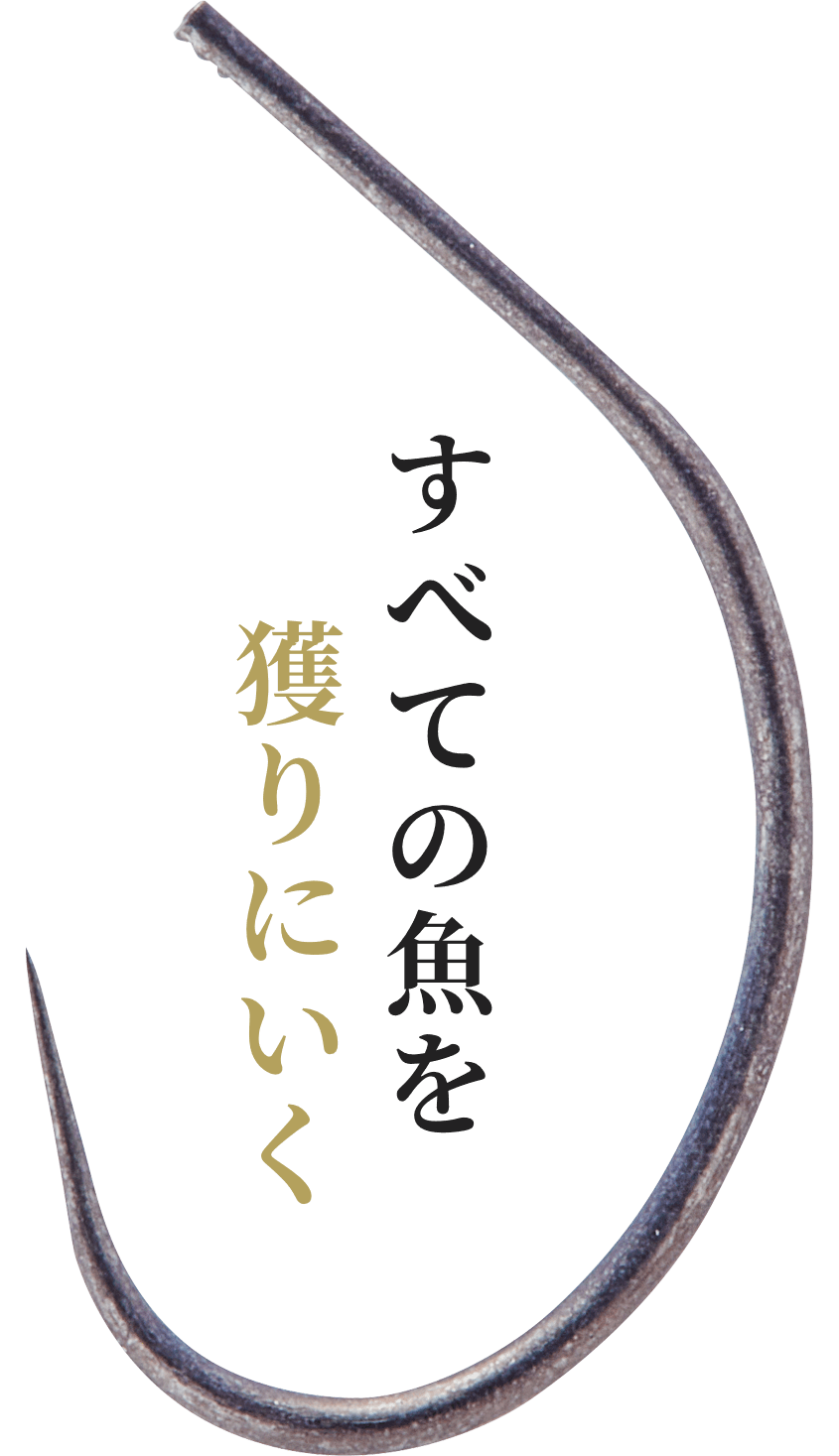 すべての魚を獲りにいく