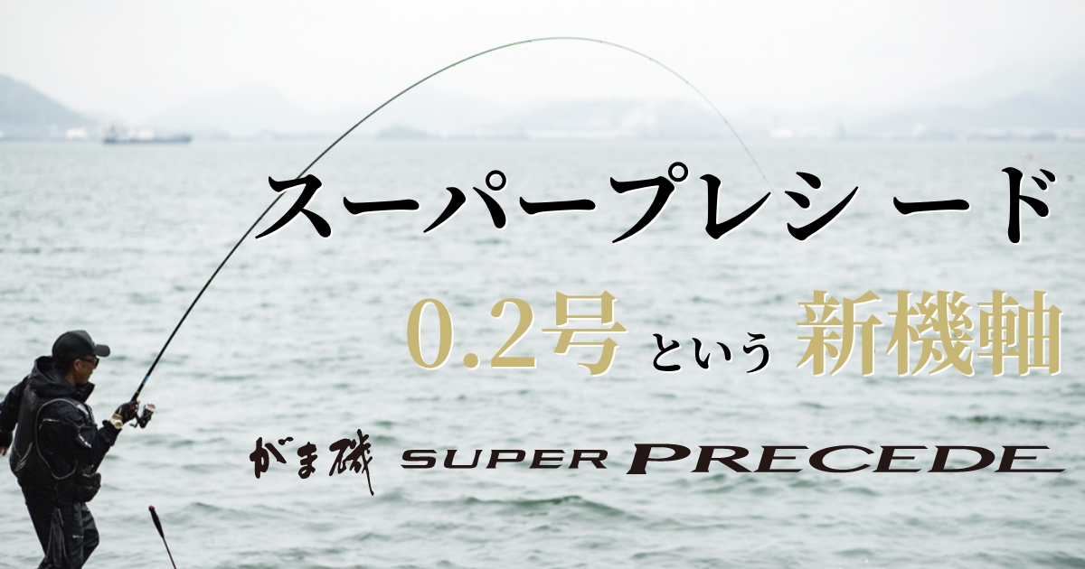キング南VS巨チヌ スーパープレシードチヌ号数debut