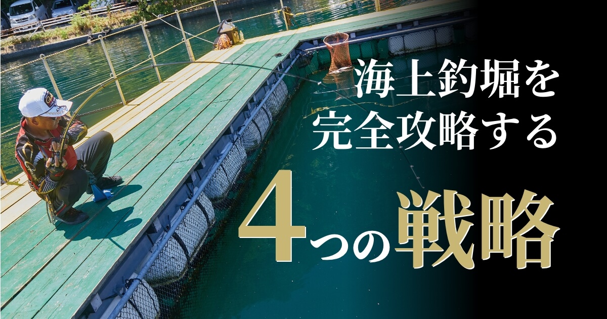 海上釣堀完全攻略 アルティメイトスペック