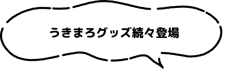 うきまろグッズ続々登場