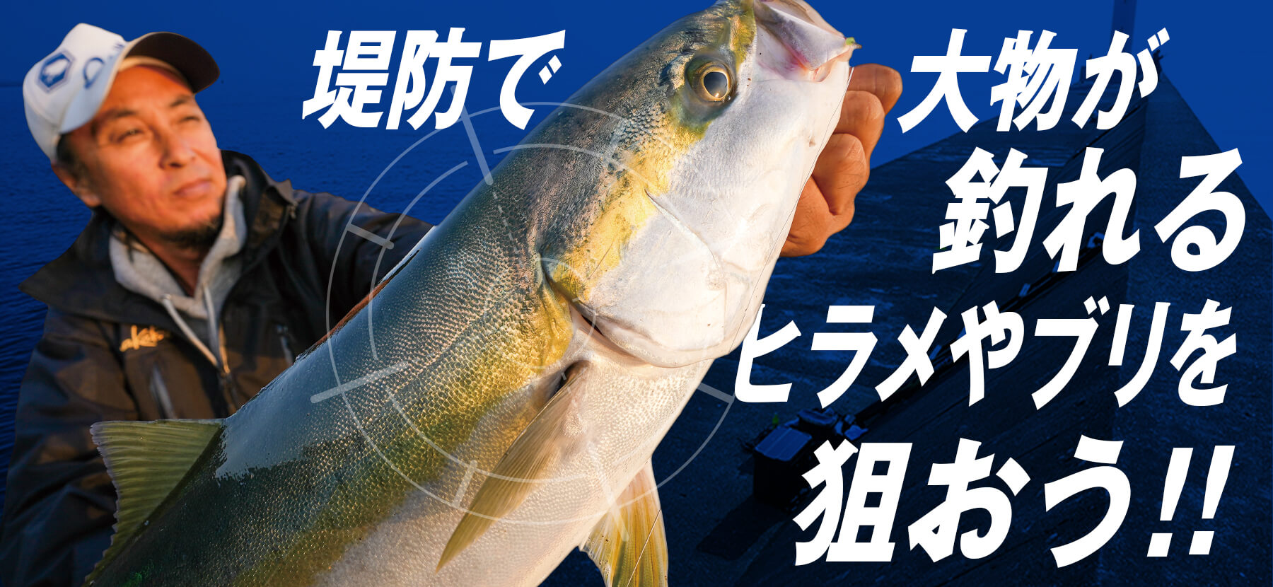 堤防で大物が釣れる ヒラメやブリを狙おう！