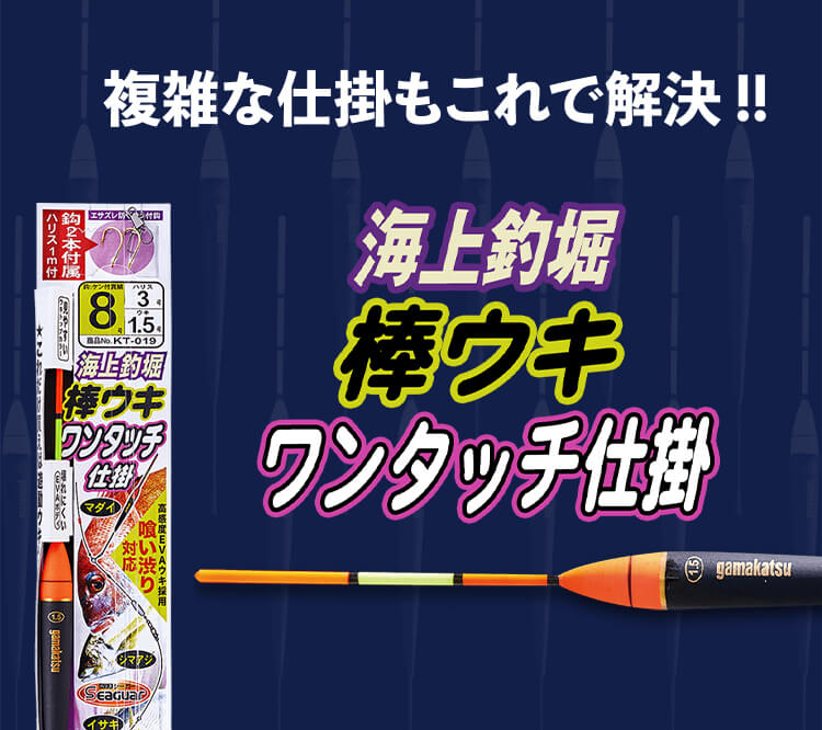 海上釣堀にはこれで決まり 棒ウキワンタッチ仕掛