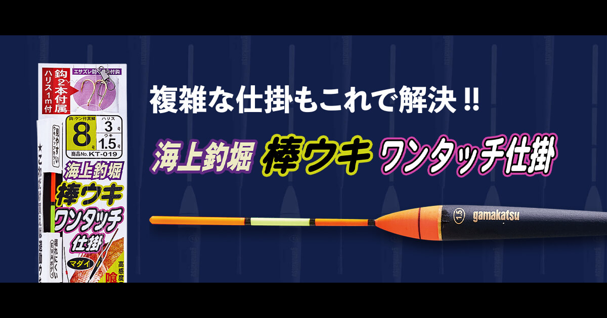 海上釣堀にはこれで決まり 棒ウキワンタッチ仕掛