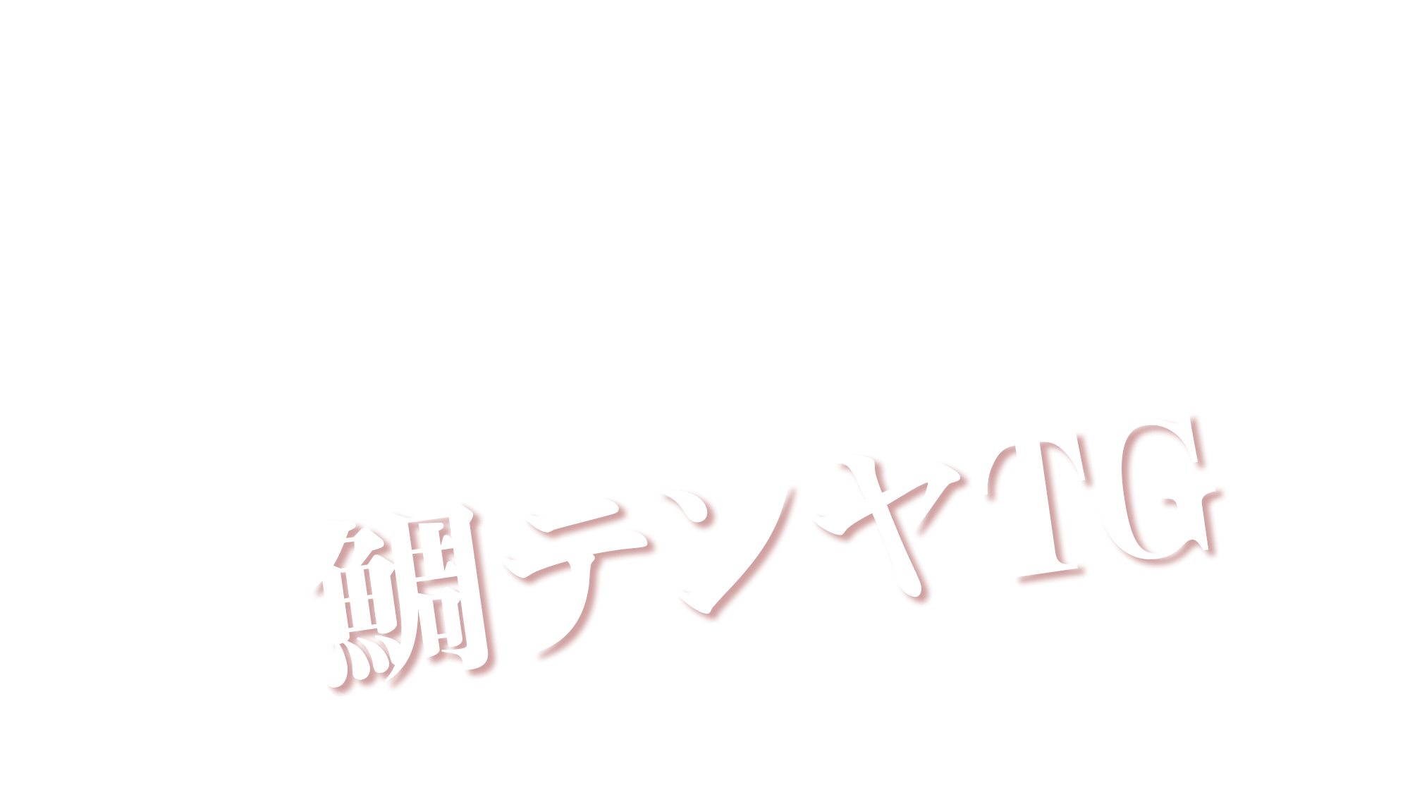 鯛テンヤやにタングステンで釣果アップ!鯛テンヤTG