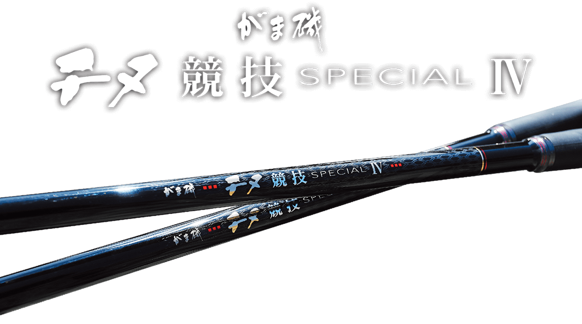 がま磯 チヌ競技 SPECIAL Ⅳ