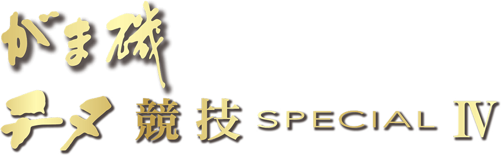 がま磯 チヌ競技 SPECIAL Ⅳ