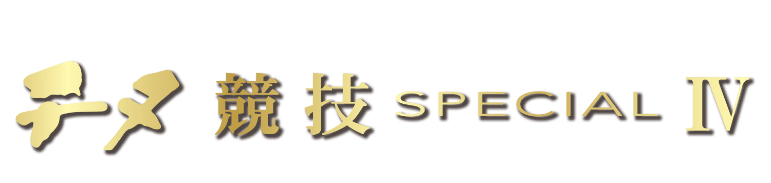 がま磯を生み出す職人にスペシャルインタビュー チヌ 競技 SPECIL Ⅳができるまで