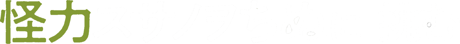 怪力スサノヲちぬに挑む