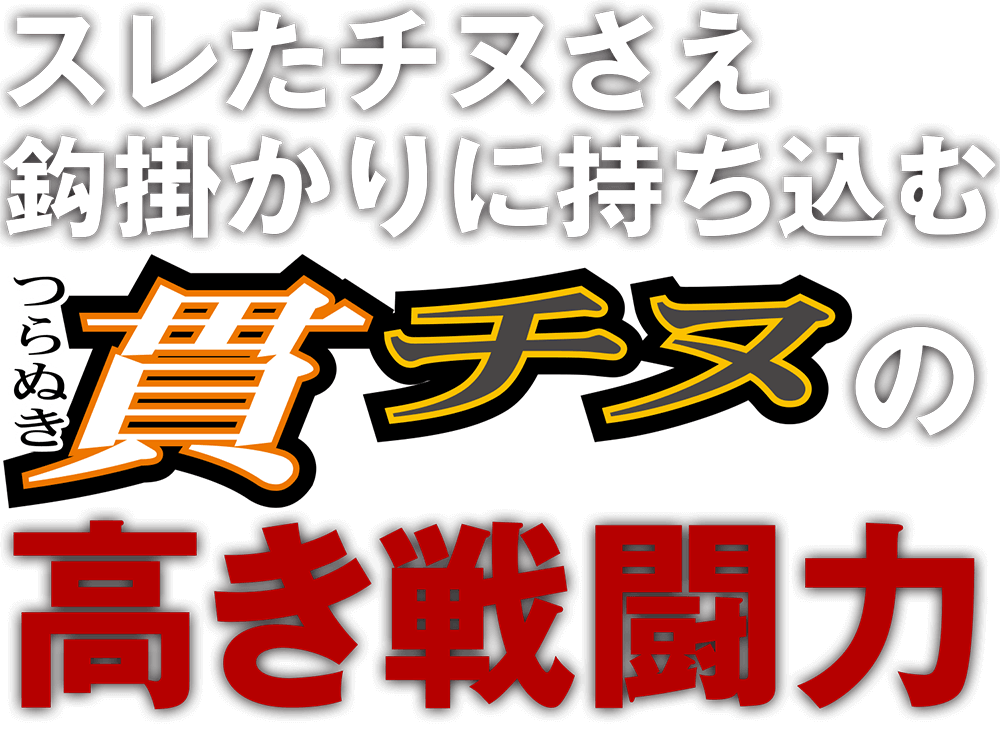 スレたチヌさえ鈎掛かりに持ち込む貫（つらぬき）チヌの高き戦闘力