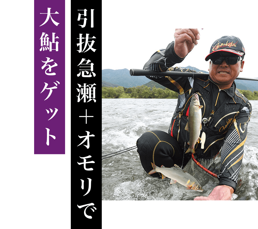 引抜急瀬+オモリで大鮎をゲット