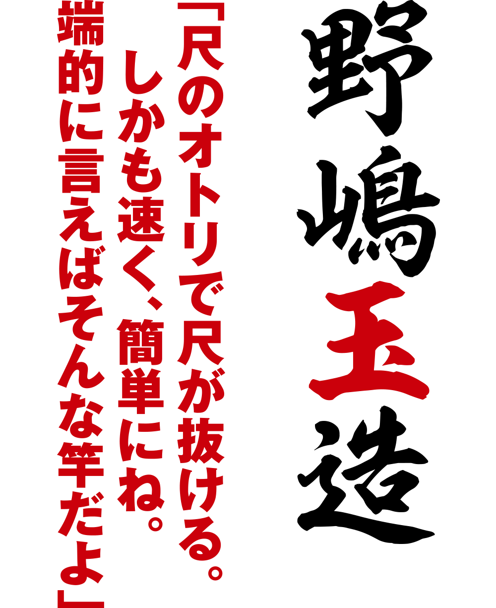 「尺のオトリで尺が抜ける。しかも速く、簡単にね。端的に言えばそんな竿だよ」