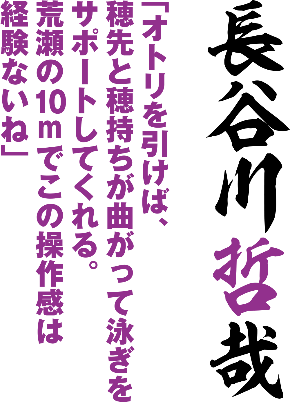 「オトリを引けば、穂先と穂持ちが曲がって泳ぎをサポートしてくれる。荒瀬の10mでこの操作感は経験ないね」