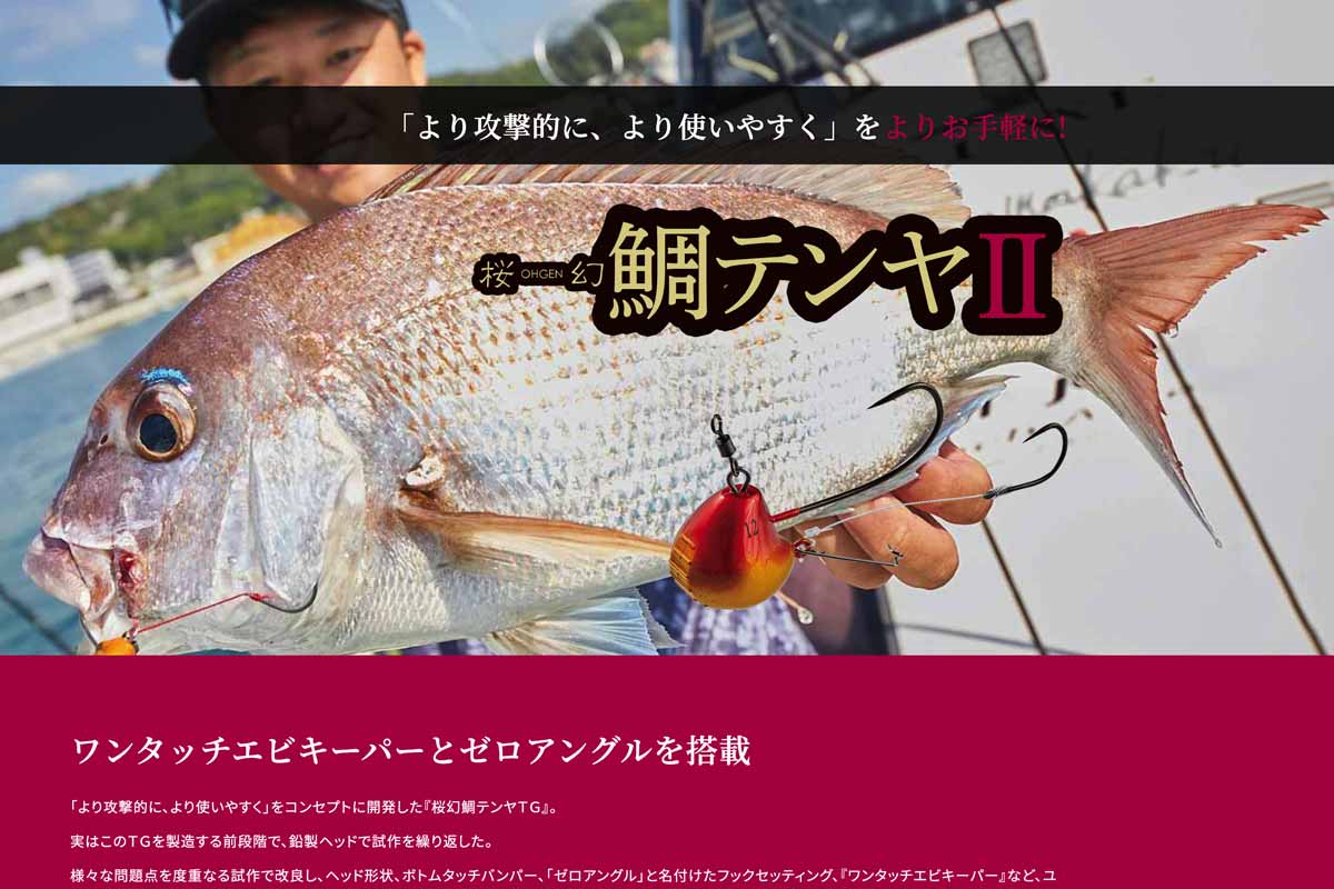 GAMAKATSU LUXXE 桜幻 鯛テンヤⅡ 特設サイト