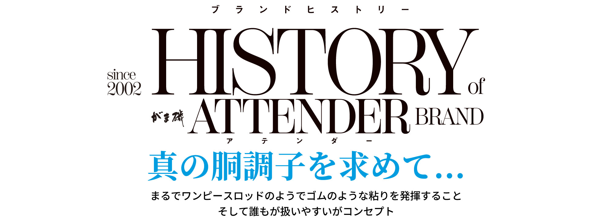 HISTORY of がま磯 ATTENDER BRAND