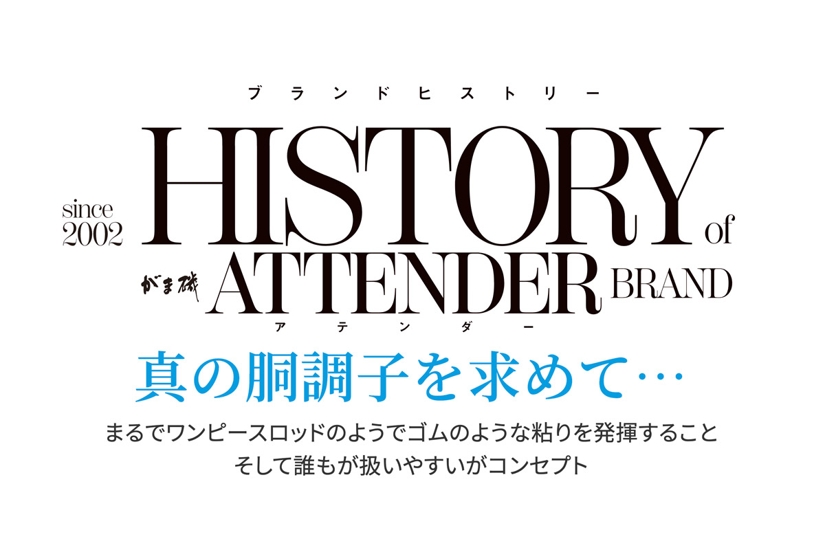 HISTORY of がま磯 ATTENDER BRAND