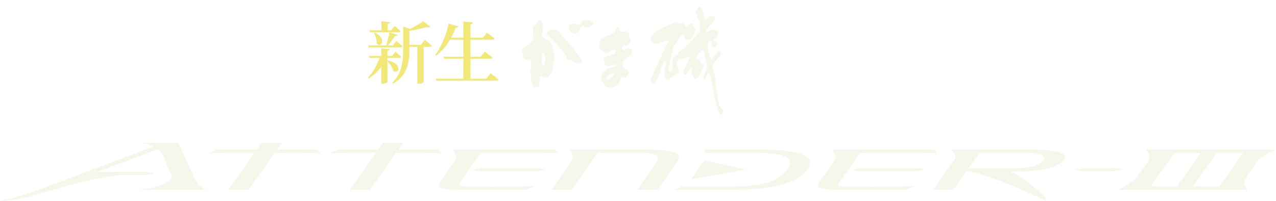 新生 がま磯アテンダーⅢ