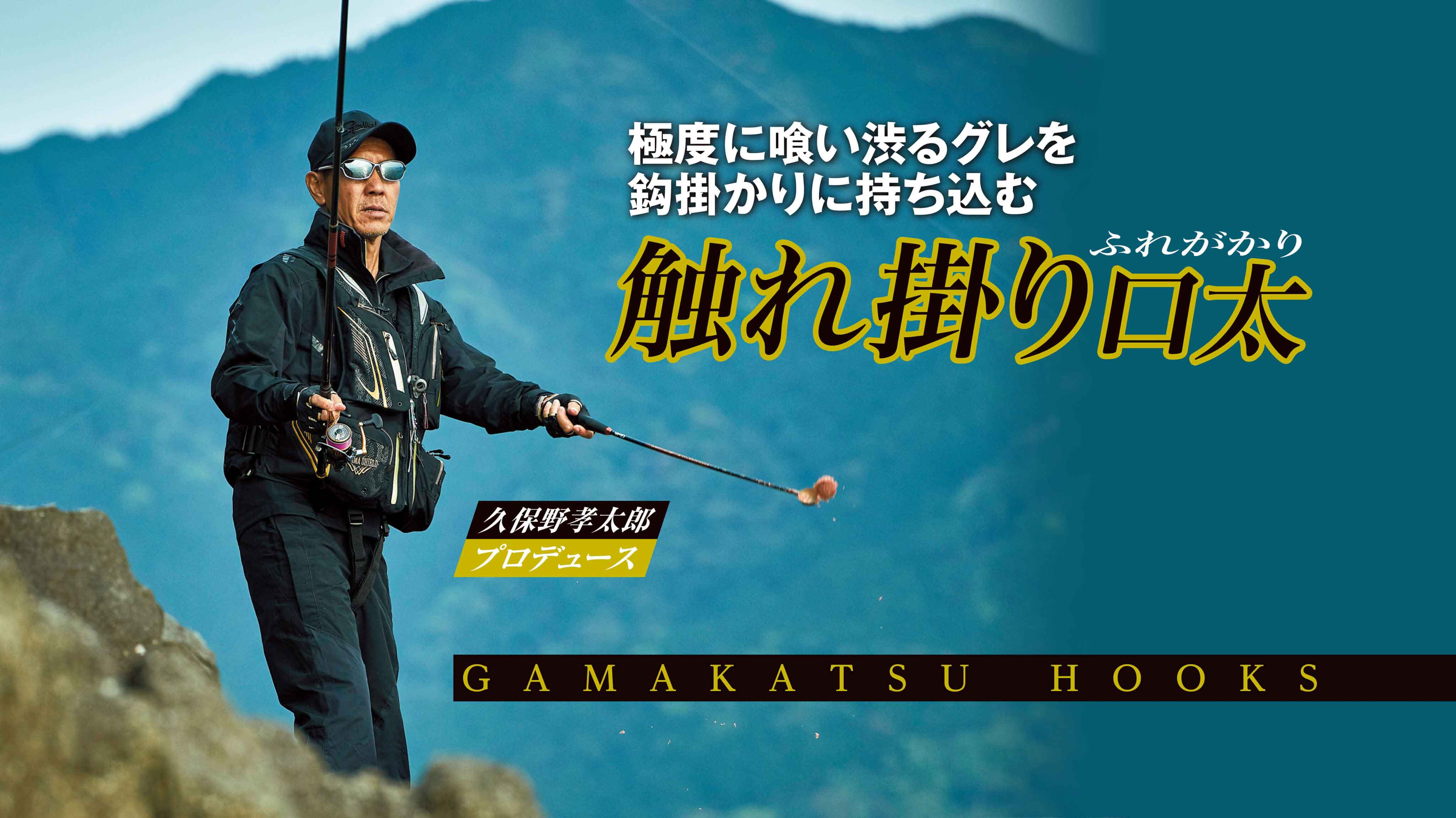 久保野 孝太郎プロデュース　極度に喰い渋るグレを鈎掛かりに持ち込む「触れ掛り口太」