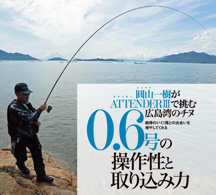 圓山一樹がATTENDERⅢで挑む広島湾のチヌ