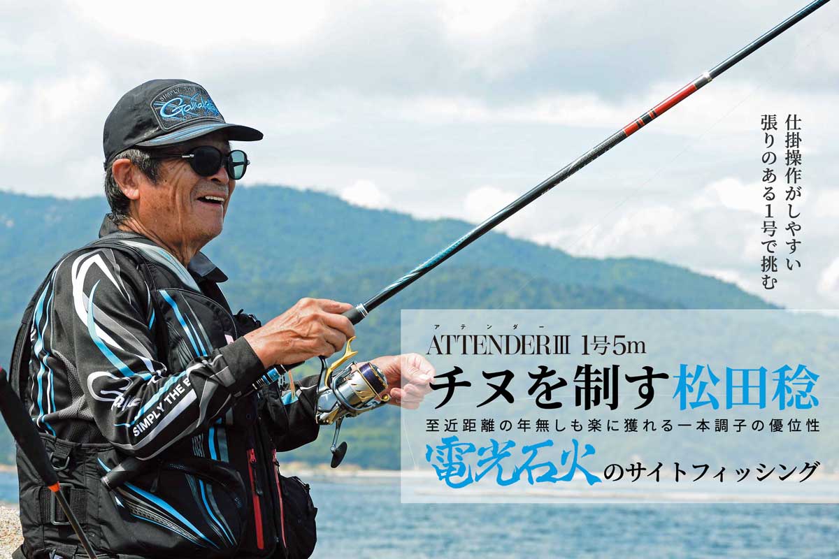 チヌを制す松田稔 電光石火のサイトフィッシング | がまかつ チヌを制す松田稔 電光石火のサイトフィッシング | がまかつ