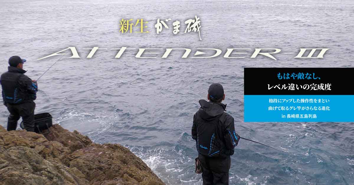 がま磯アテンダーⅢ | もはや敵なし、レベル違いの完成度 in