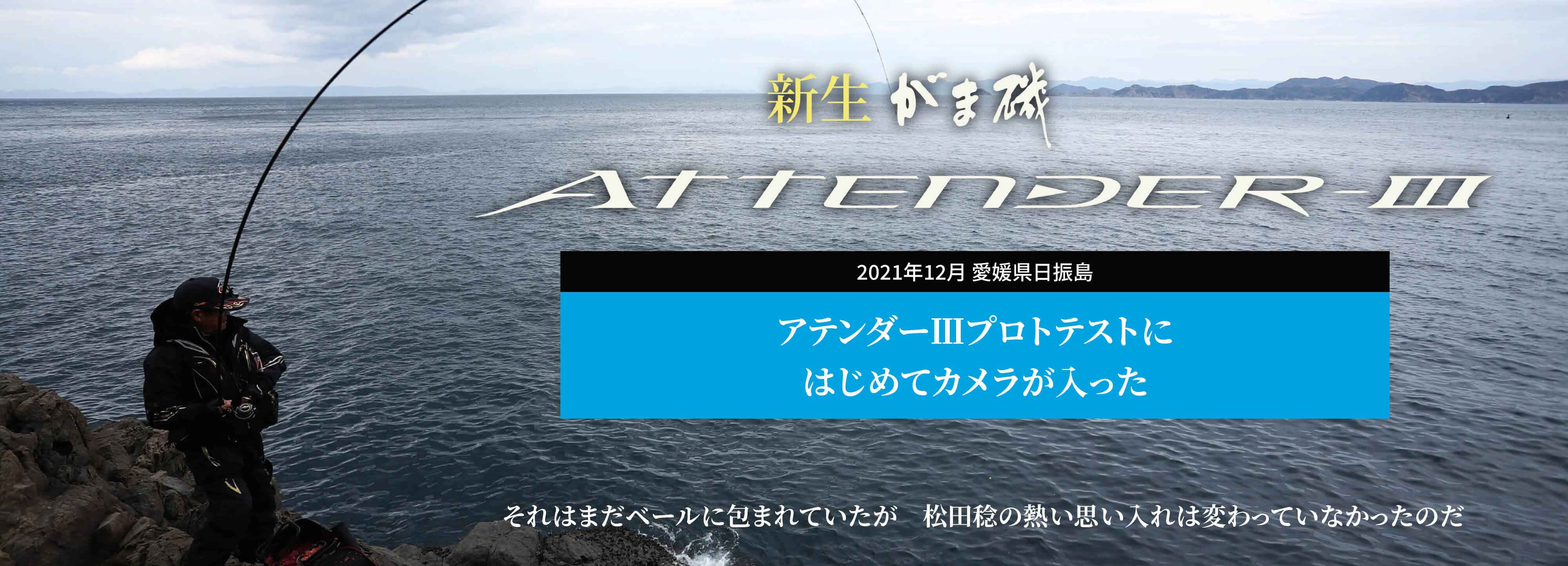 2021年12月愛媛県日振島 アテンダーⅢプロトテストにはじめてカメラが入った