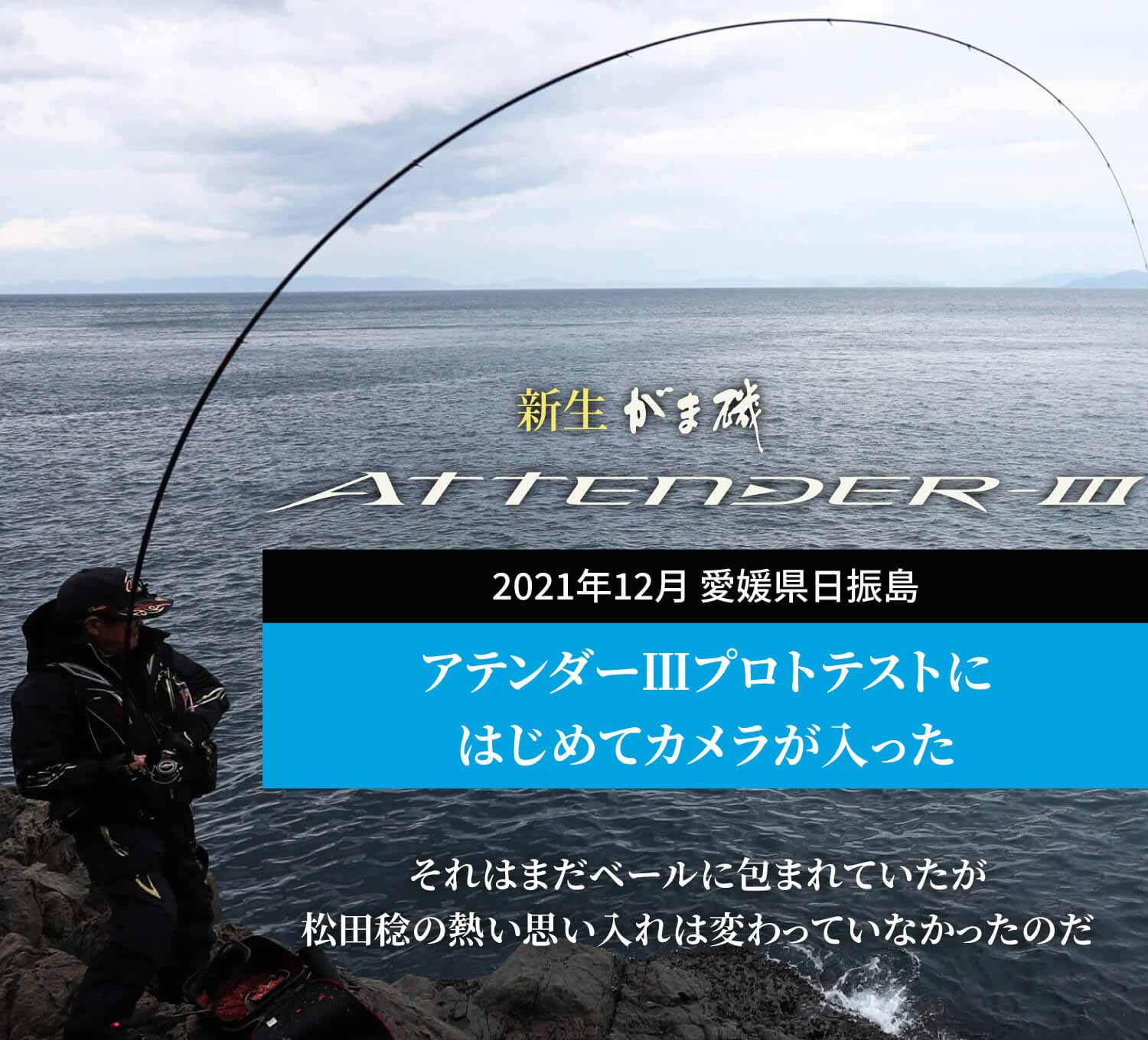 2021年12月愛媛県日振島 アテンダーⅢプロトテストにはじめてカメラが入った