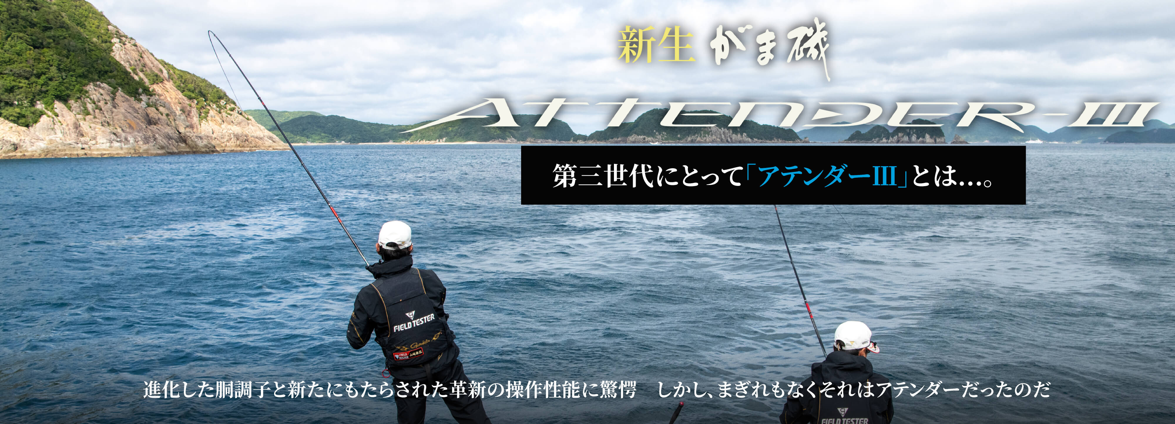 第三世代にとって「アテンダーⅢ」とは…。島