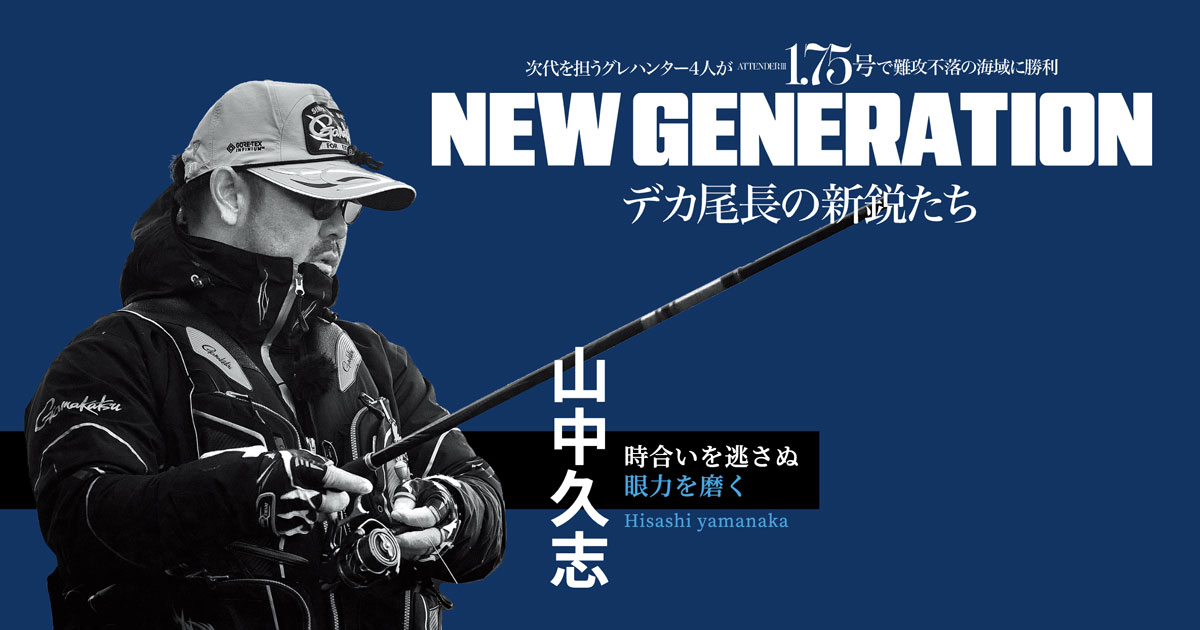 山中久志 -時合いを逃さぬ眼力を磨く- | がまかつ