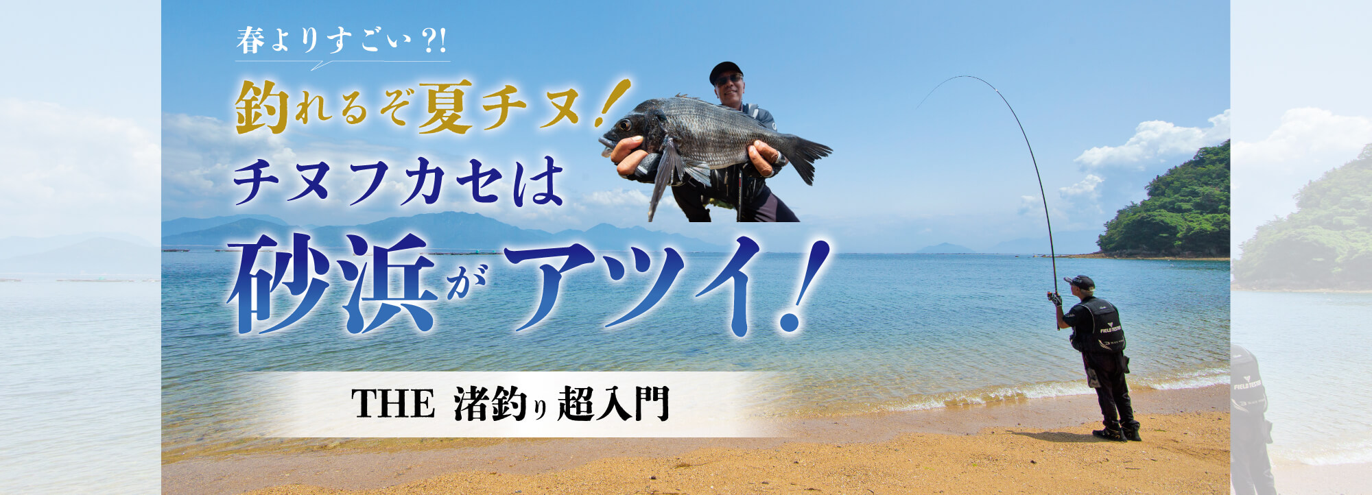 【春よりすごい!?】釣れるぞ夏チヌ！　チヌフカセは砂浜がアツい　The渚釣り超入門