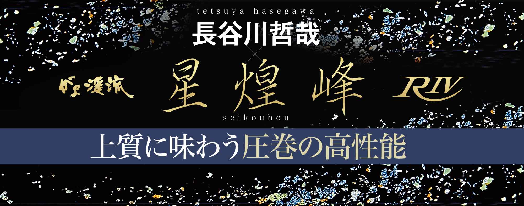 がま渓流 長谷川哲哉×星煌峰R4