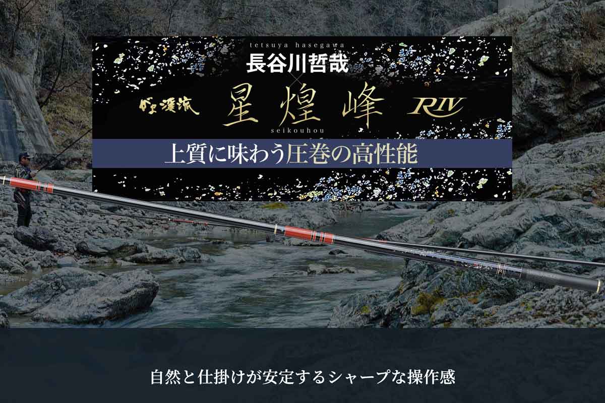 がま渓流 長谷川哲哉×星煌峰R4