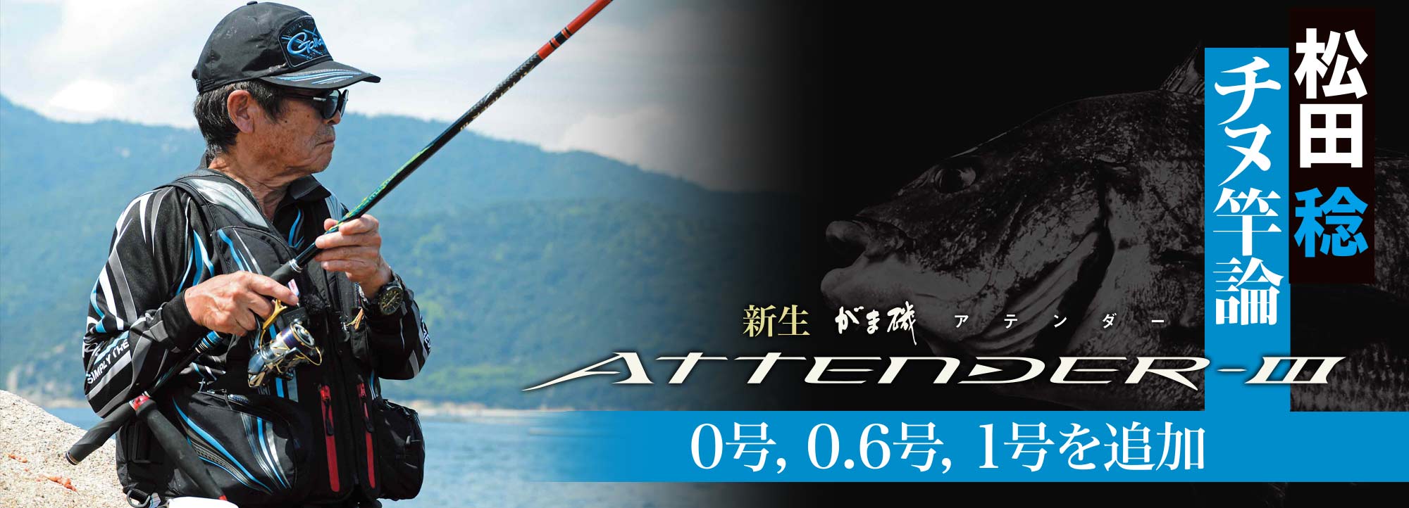 松田稔 チヌ竿論　新生がま磯ATTENDER-Ⅲ