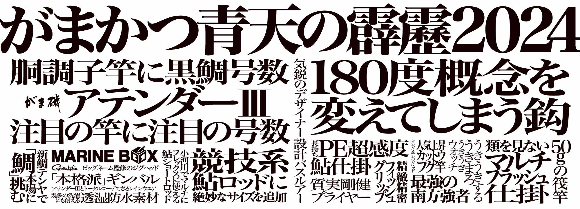 がまかつ2024カタログ特集　バナー画像