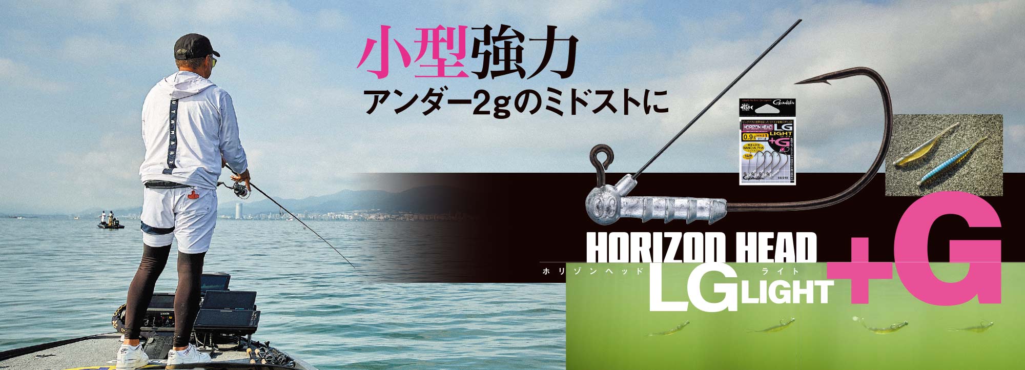 HORIZON HEAD LG LIGHT +G　バナー画像