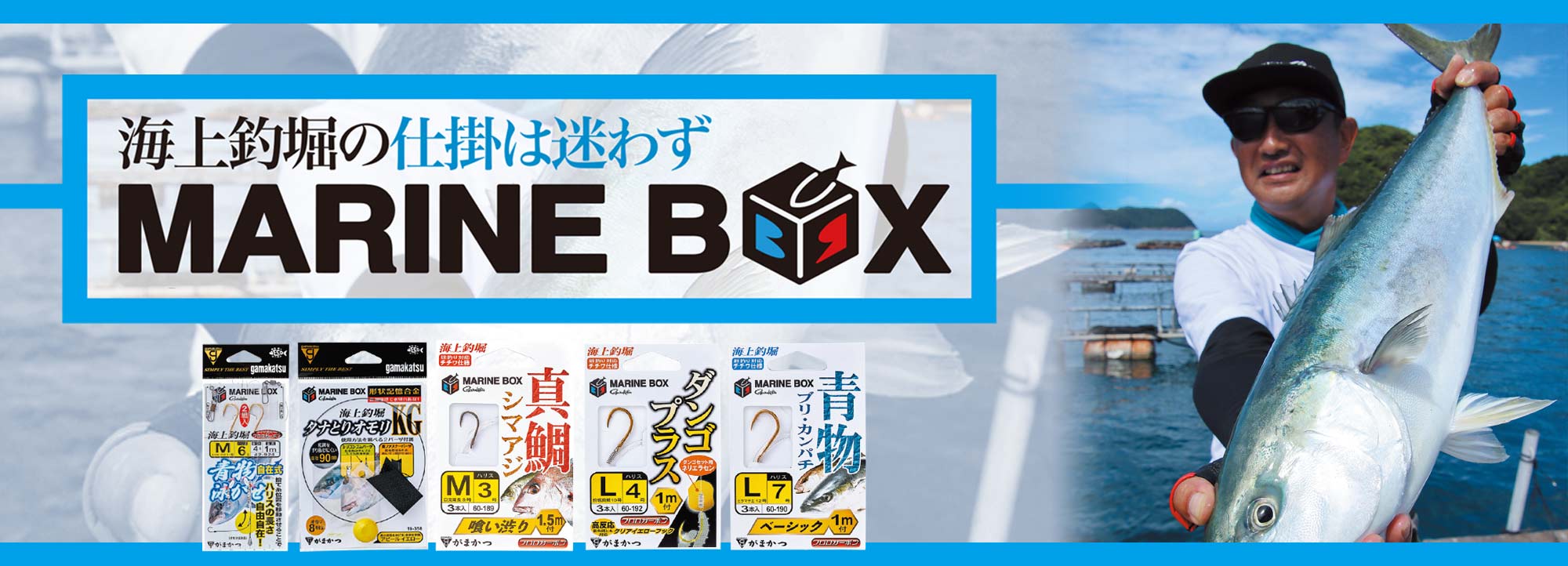 MARINE BOX　バナー画像