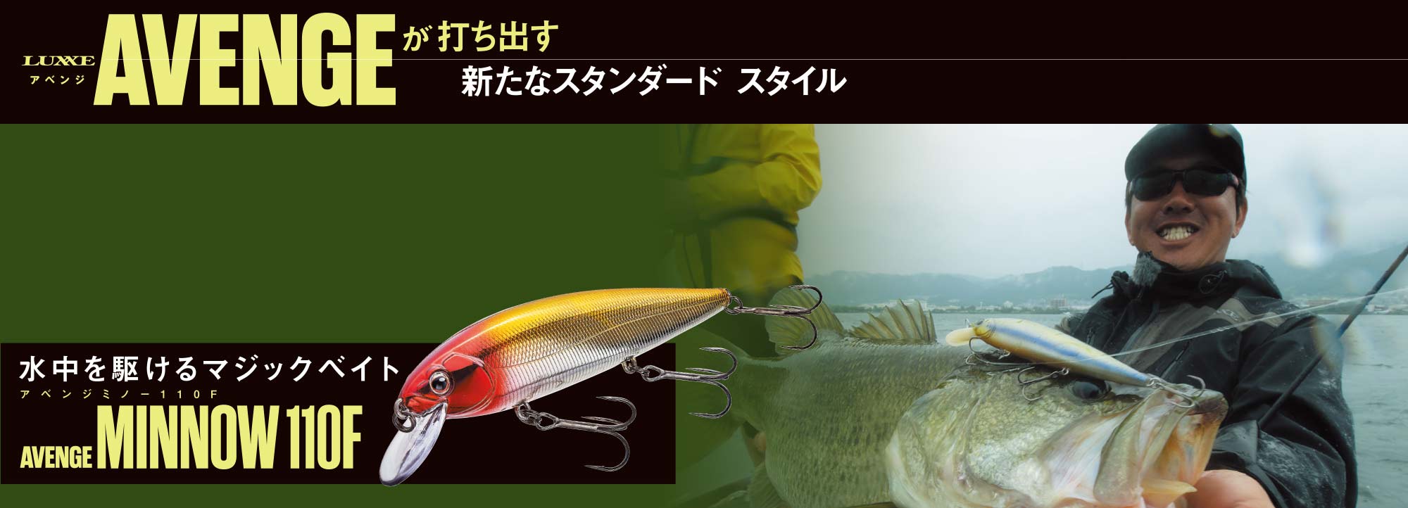 LUXXE AVENGE MINNOW110F　バナー画像