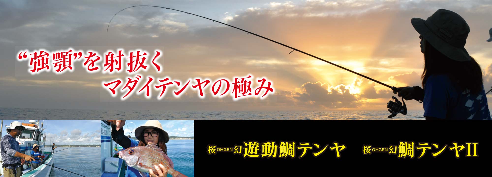 LUXXE 桜幻 鯛テンヤⅡ / 遊動鯛テンヤ　バナー画像
