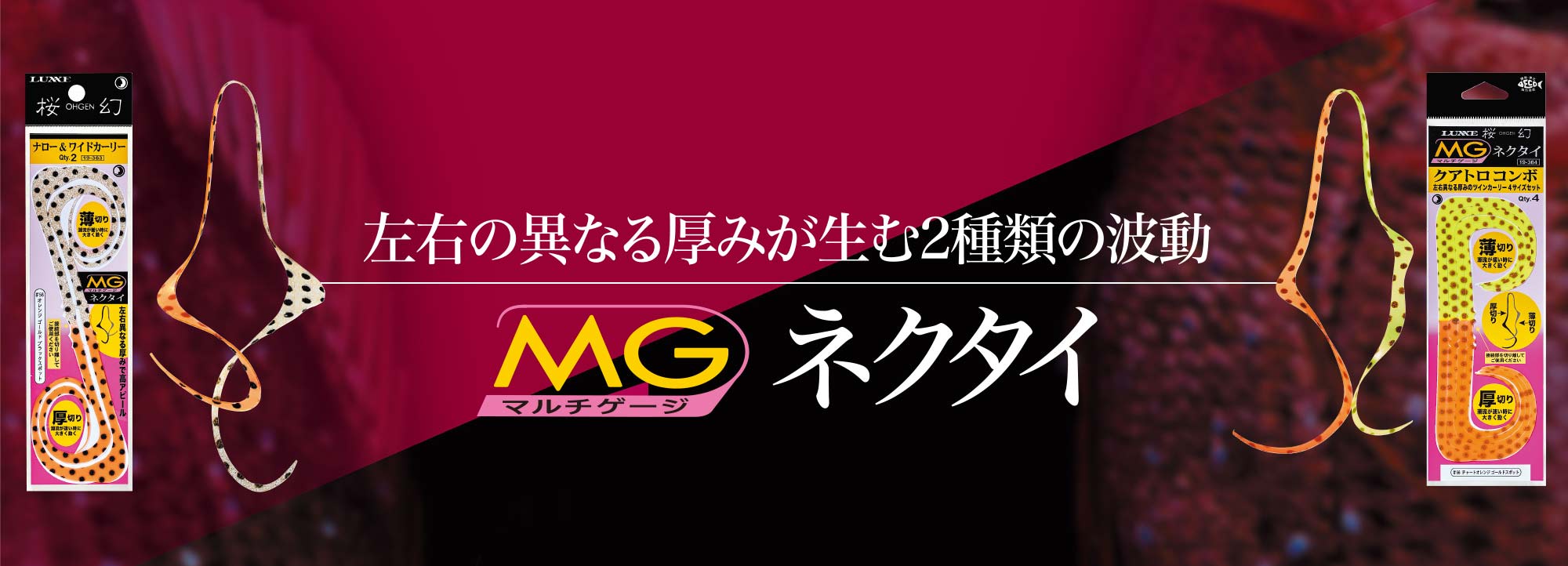 LUXXE 桜幻 マルチゲージネクタイ　バナー画像
