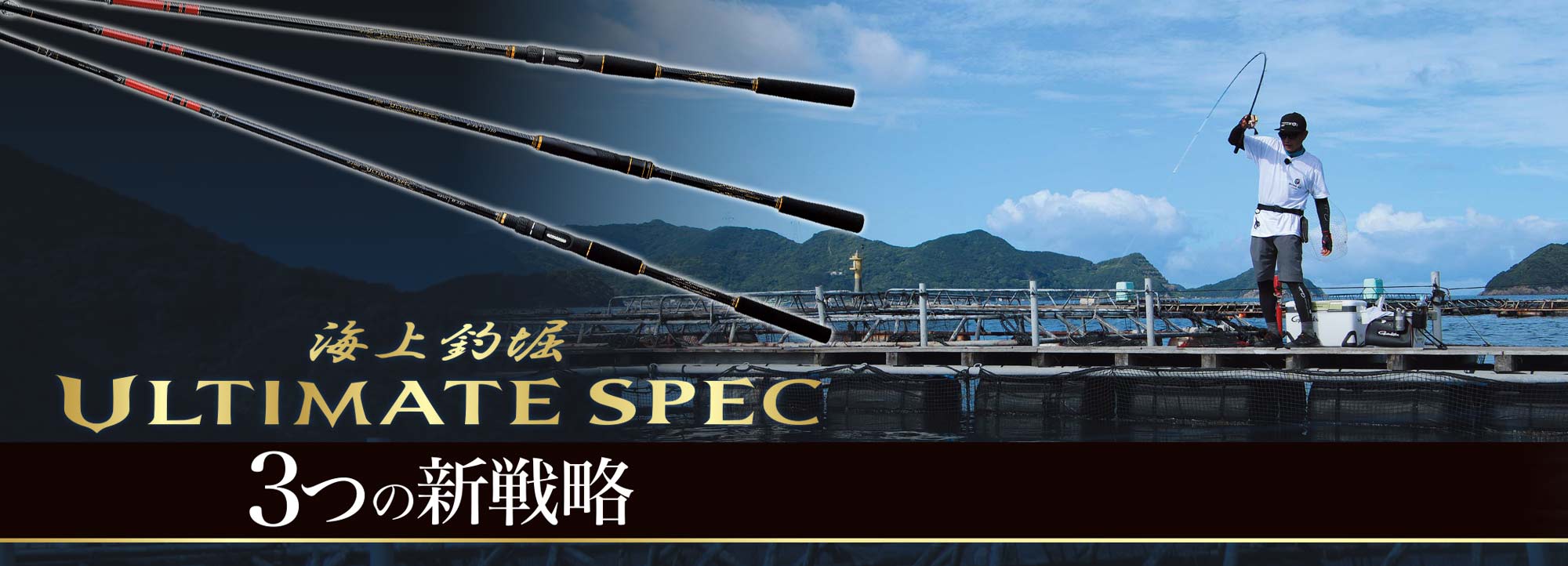 海上釣堀ULTIMATE SPEC　3つの新戦略　バナー画像