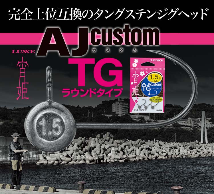 LUXXE 宵姫 AJcustom TGラウンドタイプ　バナー画像