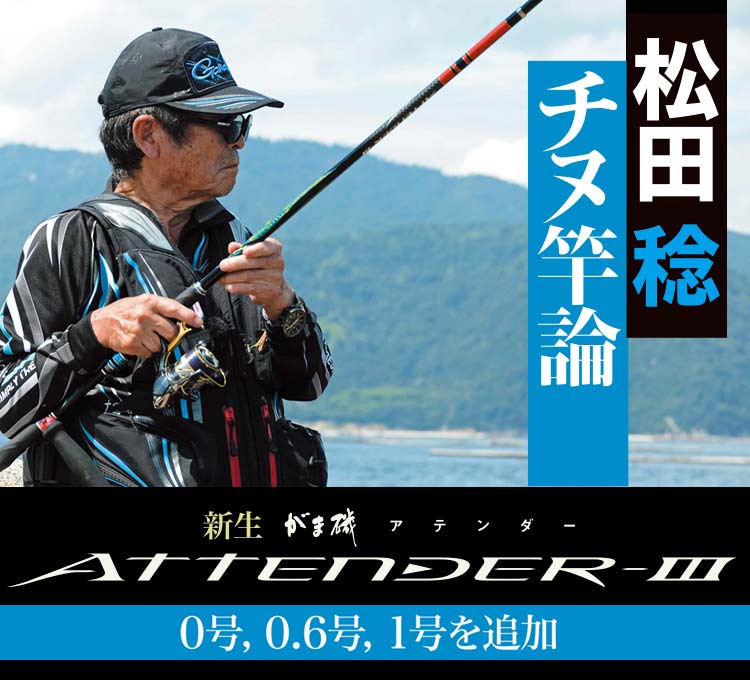 松田稔 チヌ竿論　新生がま磯ATTENDER-Ⅲ