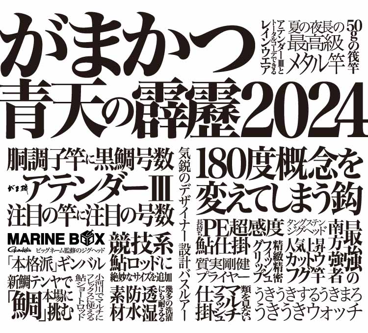 がまかつ2024カタログ特集　バナー画像