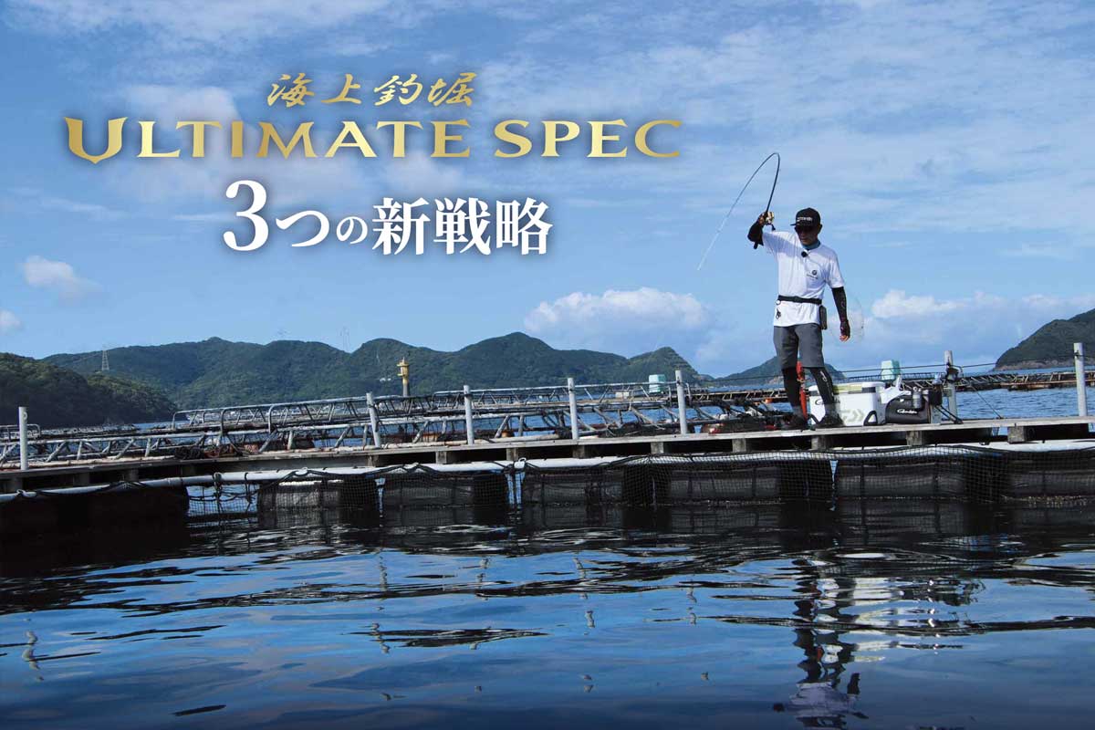 海上釣堀ULTIMATE SPEC | 3つの新戦略 海上釣堀ULTIMATE SPEC | 3つの新戦略