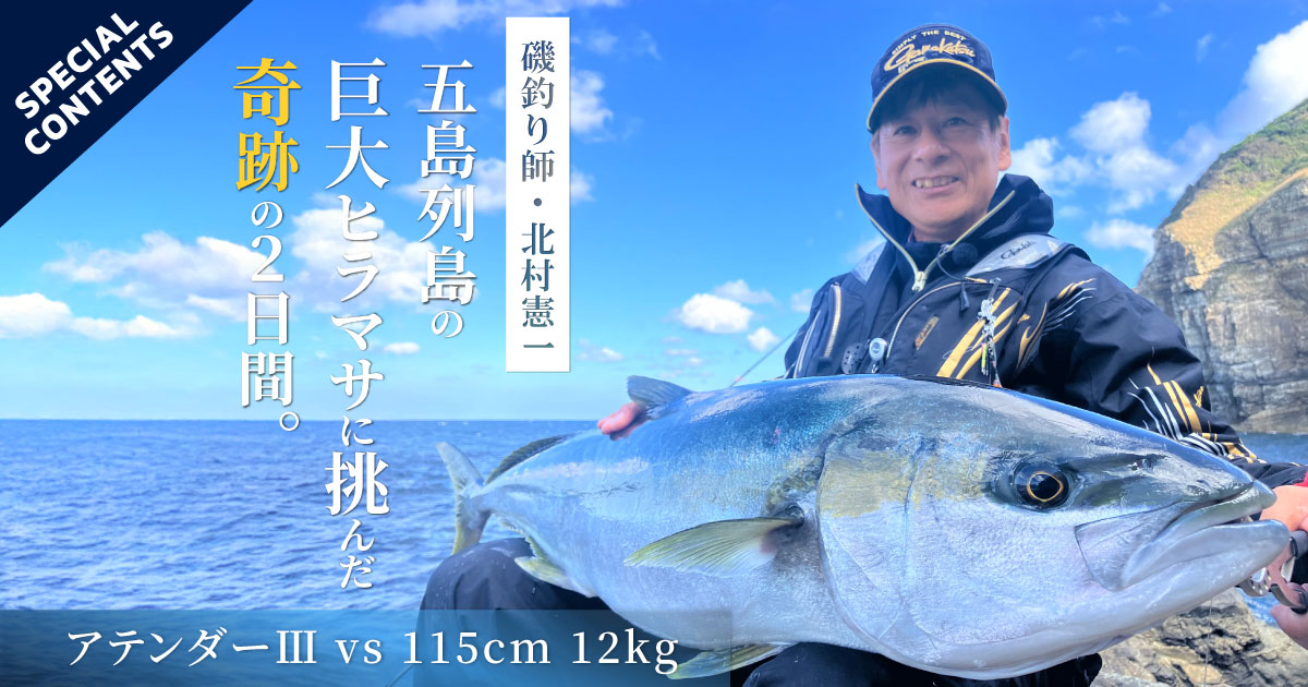 磯釣り師・北村憲一 五島列島の巨大ヒラマサに挑んだ奇跡の2日間