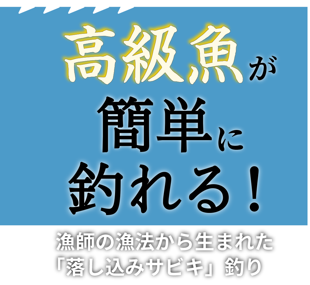 高級魚が簡単に釣れる!漁師の漁法から生まれた「落し込みサビキ」釣り