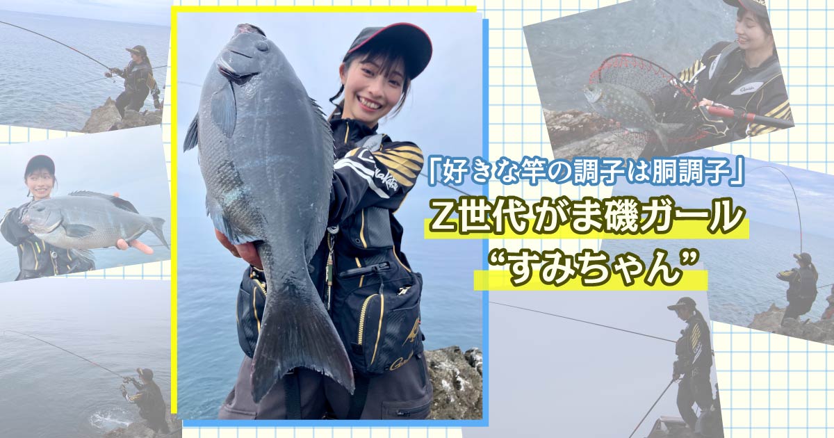 好きな竿の調子は胴調子」Z世代がま磯ガール “すみちゃん” | がまかつ
