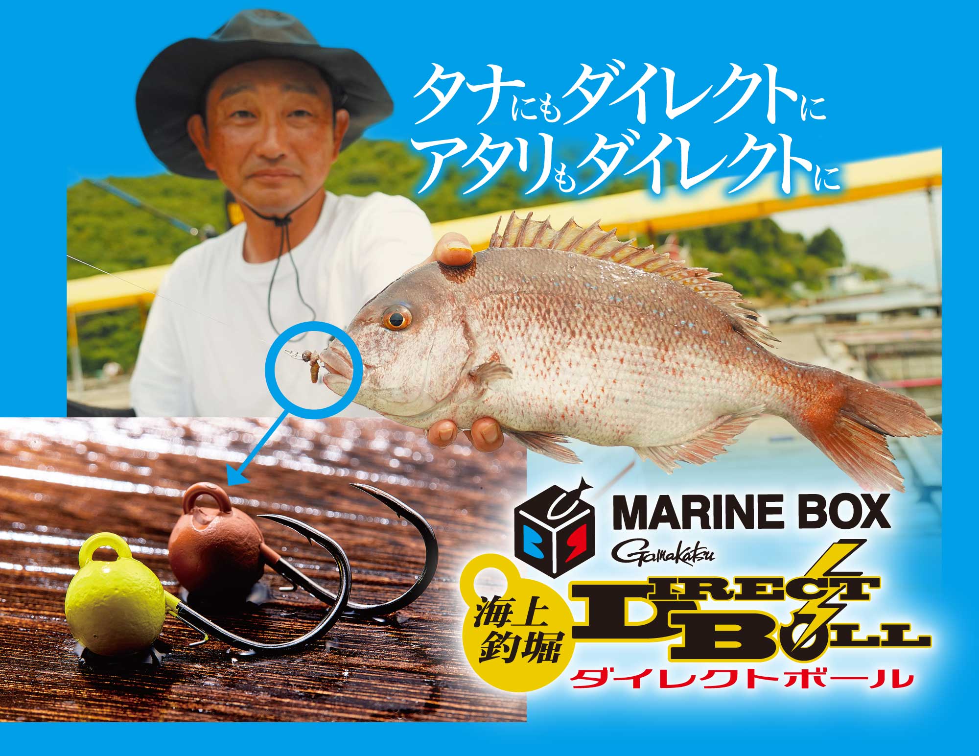 タナにもダイレクトに アタリもダイレクトに MARINE BOX 海上釣堀ダイレクトボール